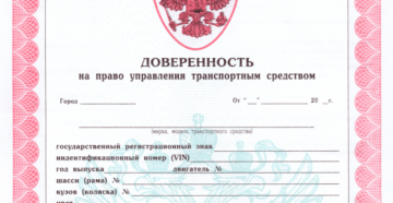 Как сделать доверенность на машину