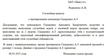 Служебная записка о премировании сотрудников образец бланк