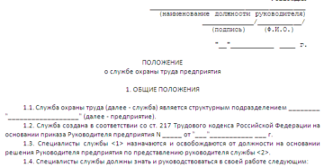 Положение о службе охраны труда типовое образец бланк Положение о службе охраны труда типовое образец бланк
