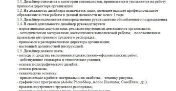 Должностная инструкция дизайнера образец и бланк. Должностные обязанности дизайнера.