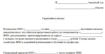 Гарантийное письмо о приеме на работу образец бланк