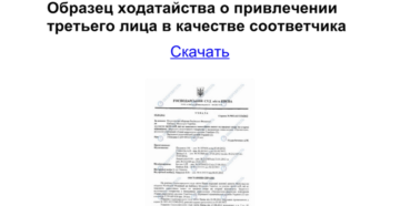 Ходатайство о привлечении в качестве соответчика образец бланк Ходатайство о привлечении в качестве соответчика образец бланк