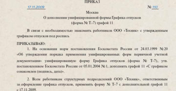 Приказ об утверждении графика отпусков образец