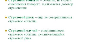 Страховое событие