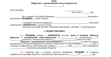 Договор купли-продажи доли в уставном капитале образец бланк Договор купли-продажи доли в уставном капитале образец бланк