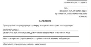 Как написать письмо в прокуратуру образец