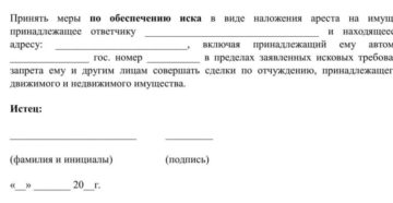 Заявление в суд о наложении ареста на имущество в обеспечение иска Заявление в суд о наложении ареста на имущество в обеспечение иска