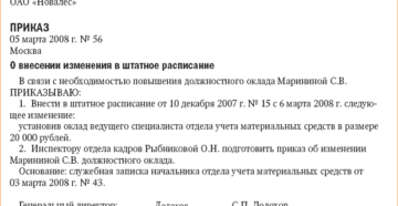 Изменение штатного расписания увеличение окладов образец