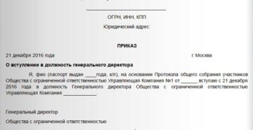 Приказ о вступлении в должность директора образец бланк
