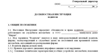 Должностная инструкция водителя образец бланк