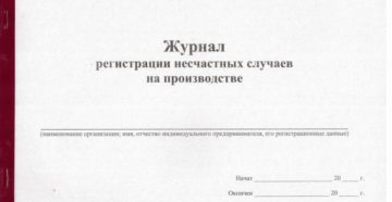 Журнал регистрации несчастных случаев на производстве образец Журнал регистрации несчастных случаев на производстве образец
