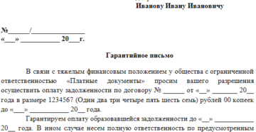 Гарантийное письмо образец об оплате задолженности Гарантийное письмо образец об оплате задолженности