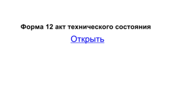 Акт технического состояния автомобиля образец бланк Акт технического состояния автомобиля образец бланк