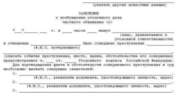 Заявление в суд о возбуждении уголовного дела в порядке частного обвинения