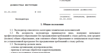 Должностная инструкция водителя-экспедитора образец бланк
