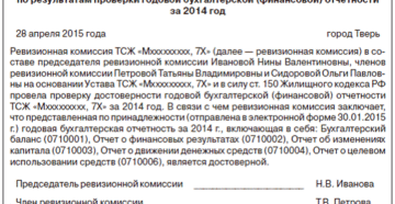 Отчет ревизионной комиссии образец Отчет ревизионной комиссии образец