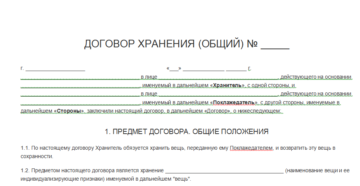 Договор хранения товара образец бланк