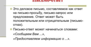 Письмо-ответ