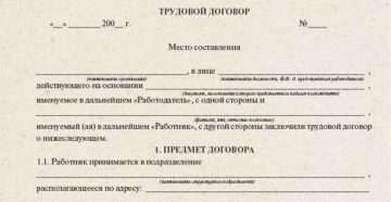 Как составить трудовой договор образец