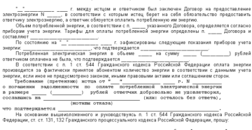 Претензия по оплате за электричество