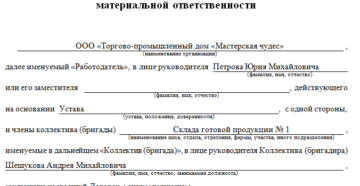 Договор о полной коллективной материальной ответственности образец бланк Договор о полной коллективной материальной ответственности образец бланк