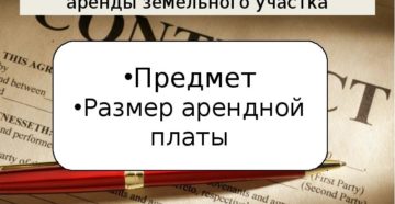 Существенные условия договора аренды земельного участка