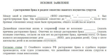 Исковое заявление о расторжении брака и разделе имущества образец бланк