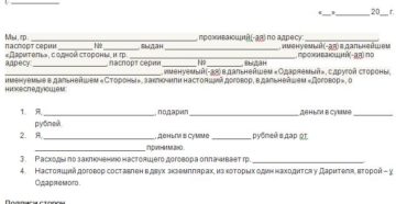 Договор дарения денежных средств между родственниками образец бланк Договор дарения денежных средств между родственниками образец бланк