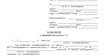 Заявление о принятии наследства образец бланк Заявление о принятии наследства образец бланк