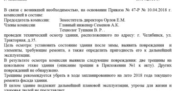 Акт технического состояния здания образец бланк