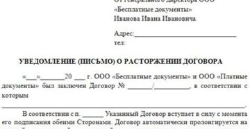 Письмо о расторжении договора образец бланк