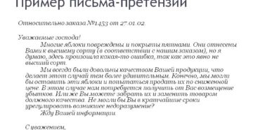 Пример письма претензии Пример письма претензии
