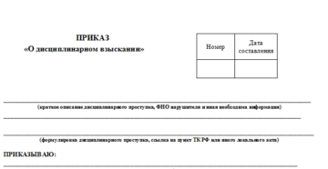 Приказ о дисциплинарном взыскании образец бланк