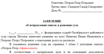 Заявление в суд об исправлении описок в решение суда
