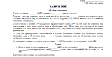 Заявление об обеспечении иска в арбитражный суд образец бланк