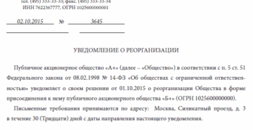 Уведомление о реорганизации образец бланк