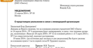 Уведомление о ликвидации предприятия работнику образец бланк