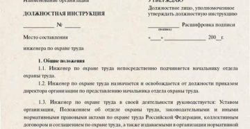 Должностная инструкция инженера по охране труда образец бланк