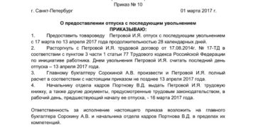 Приказ на отпуск с последующим увольнением образец бланк
