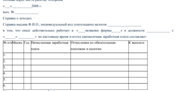 Форма справки о доходах