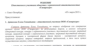 Решение на одобрение крупной сделки образец бланк