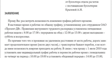 Заявление об изменении графика работы образец бланк