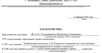 Характеристика на водителя образец бланк