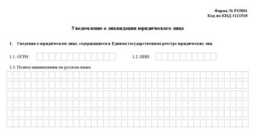 Уведомление о ликвидации образец бланк