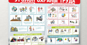 Уголок по охране труда