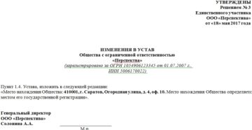Изменения к уставу ООО образец