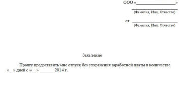 Заявление на отпуск за свой счет образец бланк