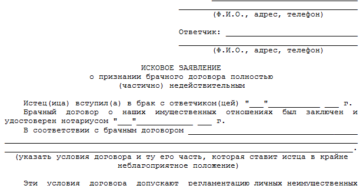 Исковое заявление в суд о признании брачного договора недействительным