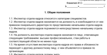 Должностная инструкция инспектора отдела кадров образец бланк