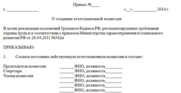 Приказ о создании аттестационной комиссии образец бланк